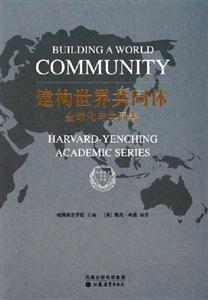 建構(gòu)世界共同體哈佛燕京學(xué)術(shù)系列 建構(gòu)世界共同體哈佛燕京學(xué)術(shù)系列