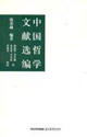國(guó)學(xué)書庫(kù)哲學(xué)類叢中國(guó)哲學(xué)文獻(xiàn)選編 國(guó)學(xué)書庫(kù)哲學(xué)類叢中國(guó)哲學(xué)文獻(xiàn)選編