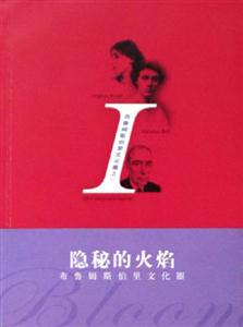 隱秘的火焰布魯姆斯伯里文化圈布魯姆斯伯里文化圈之一 隱秘的火焰布魯姆斯伯里文化圈布魯姆斯伯里文化圈之一