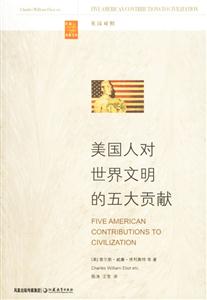 美國人對世界文明的五大貢獻英漢對照 美國人對世界文明的五大貢獻英漢對照