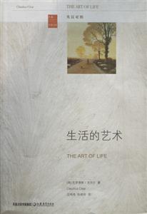 生活的藝術(shù)) 生活的藝術(shù))