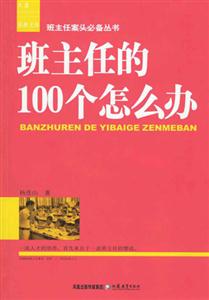 班主任案頭必備叢書班主任的100個怎么辦 班主任案頭必備叢書班主任的100個怎么辦