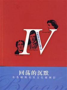 回蕩的沉默布魯姆斯伯里文化圈側影 回蕩的沉默布魯姆斯伯里文化圈側影