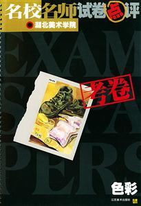 名校名師試卷點(diǎn)評湖北美術(shù)學(xué)院考卷色彩 名校名師試卷點(diǎn)評湖北美術(shù)學(xué)院考卷色彩