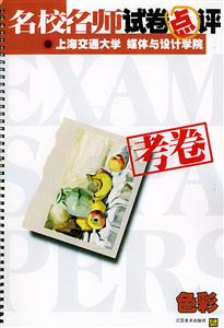 名校名師試卷點評上海交通大學媒體與設計學院考卷設計 名校名師試卷點評上海交通大學媒體與設計學院考卷設計