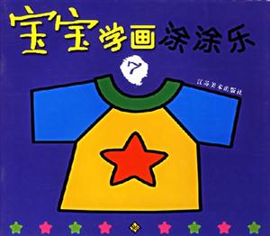 寶寶學(xué)畫(huà)涂涂樂(lè)7 寶寶學(xué)畫(huà)涂涂樂(lè)7