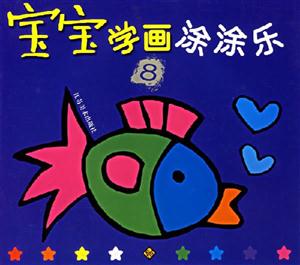 寶寶學(xué)畫涂涂樂8 寶寶學(xué)畫涂涂樂8