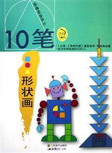 創意特攻隊之10筆形狀畫 創意特攻隊之10筆形狀畫