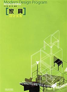 現(xiàn)代設(shè)計應(yīng)用教程家具設(shè)計實務(wù) 現(xiàn)代設(shè)計應(yīng)用教程家具設(shè)計實務(wù)