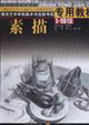 素描 素描