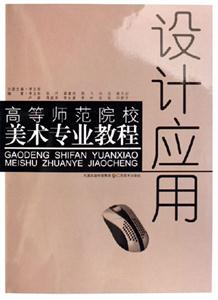 高等師范院校美術專業教程設計應用 高等師范院校美術專業教程設計應用