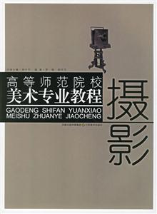 高等師范院校美術專業教程攝影 高等師范院校美術專業教程攝影