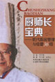 廚師長(zhǎng)寶典現(xiàn)代廚房管理與經(jīng)營36招 廚師長(zhǎng)寶典現(xiàn)代廚房管理與經(jīng)營36招