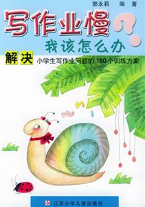 寫作業(yè)慢我該怎么辦 寫作業(yè)慢我該怎么辦