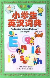小學生英漢詞典 小學生英漢詞典