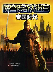魔獸傳奇大迷宮帝國(guó)時(shí)代 魔獸傳奇大迷宮帝國(guó)時(shí)代