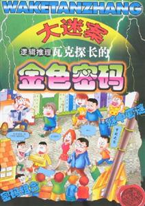 大迷案邏輯推理瓦克探長(zhǎng)的金色密碼 大迷案邏輯推理瓦克探長(zhǎng)的金色密碼