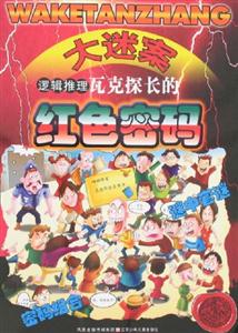 大迷案邏輯推理瓦克探長(zhǎng)的紅色密碼 大迷案邏輯推理瓦克探長(zhǎng)的紅色密碼