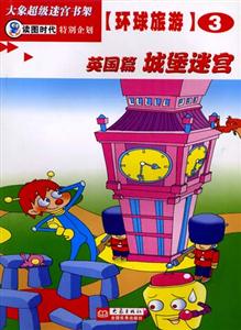 大象超級(jí)迷宮書架環(huán)球旅游③[英國(guó)篇城堡迷宮]