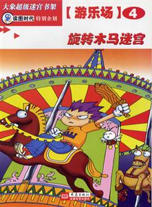 大象超級迷宮書架游樂場4旋轉木馬迷宮 大象超級迷宮書架游樂場4旋轉木馬迷宮