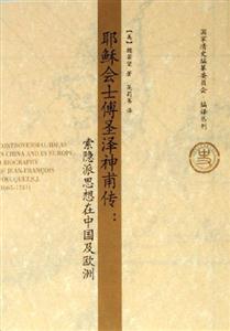 耶穌會士傅圣澤神莆傳 耶穌會士傅圣澤神莆傳