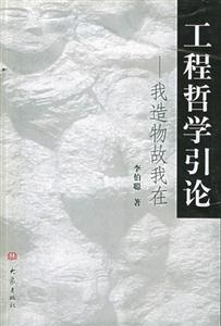 工程哲學(xué)引論/我造物故我在