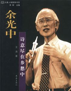 大象人物聚焦余光中詩(shī)意盡在鄉(xiāng)愁中 大象人物聚焦余光中詩(shī)意盡在鄉(xiāng)愁中