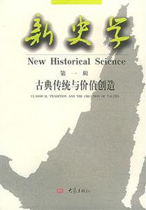 新史學(xué) 新史學(xué)