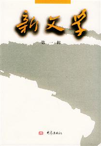 新文學(xué)第一輯 新文學(xué)第一輯