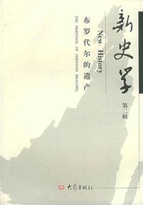 新史學(xué)第二輯 新史學(xué)第二輯
