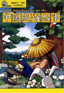 影響孩子一生的100經典名著中國成語故事 影響孩子一生的100經典名著中國成語故事