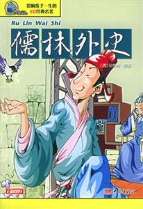 影響孩子一生的100經(jīng)典名著儒林外史 影響孩子一生的100經(jīng)典名著儒林外史