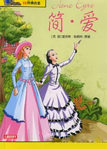 影響孩子一生的100經(jīng)典名著簡愛 影響孩子一生的100經(jīng)典名著簡愛