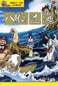 影響孩子一生的100經(jīng)典名著八仙過海 影響孩子一生的100經(jīng)典名著八仙過海