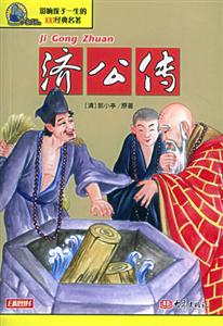 影響孩子一生的100經(jīng)典名著濟(jì)公傳 影響孩子一生的100經(jīng)典名著濟(jì)公傳