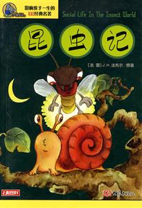 影響孩子一生的100經(jīng)典名著昆蟲記 影響孩子一生的100經(jīng)典名著昆蟲記