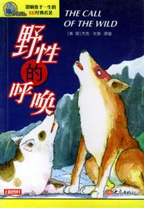 影響孩子一生的100經(jīng)典名著野性的呼喚 影響孩子一生的100經(jīng)典名著野性的呼喚