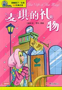 影響孩子一生的100經典名著麥琪的禮物 影響孩子一生的100經典名著麥琪的禮物