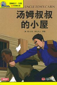 影響孩子一生的100經(jīng)典名著湯姆叔叔的小屋