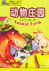影響孩子一生的100經(jīng)典名著動物莊園 影響孩子一生的100經(jīng)典名著動物莊園