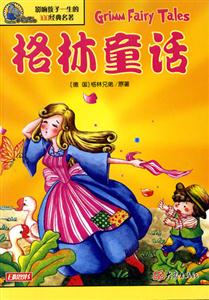 影響孩子一生的100經(jīng)典名著格林童話