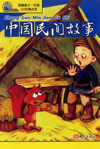 影響孩子一生的100經(jīng)典名著中國(guó)民間故事 影響孩子一生的100經(jīng)典名著中國(guó)民間故事