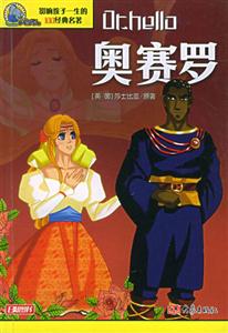 影響孩子一生的100經典名著奧塞羅 影響孩子一生的100經典名著奧塞羅