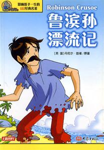 影響孩子一生的100經典名著魯濱遜漂流記 影響孩子一生的100經典名著魯濱遜漂流記