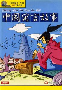 影響孩子一生的100經(jīng)典名著中國(guó)寓言故事 影響孩子一生的100經(jīng)典名著中國(guó)寓言故事