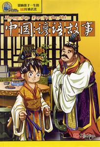 影響孩子一生的100經(jīng)典名著中國(guó)諺語(yǔ)故事