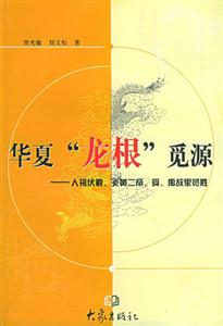 華夏“龍根”覓源人祖伏羲、炎黃二帝、舜、禹故里覽勝