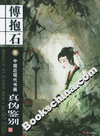 中國(guó)近現(xiàn)代書(shū)畫(huà)真?zhèn)舞b別傅抱石卷 中國(guó)近現(xiàn)代書(shū)畫(huà)真?zhèn)舞b別傅抱石卷