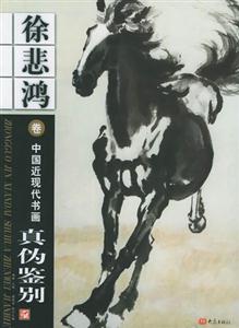 中國近現代書畫真?zhèn)舞b別徐悲鴻