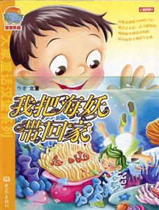 大象童話漢堡系列我把海妖帶回家